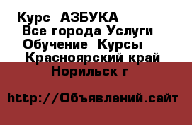 Курс “АЗБУКА“ Online - Все города Услуги » Обучение. Курсы   . Красноярский край,Норильск г.